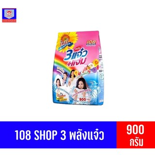 108 SHOP ผงซักฟอก 3 พลัง แจ๋ว+แจ่ม ขนาด 900 กรัม