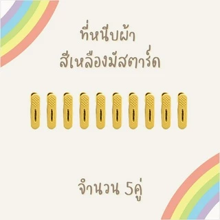 ที่หนีบผ้า แพค 5คู่ 10ชิ้น