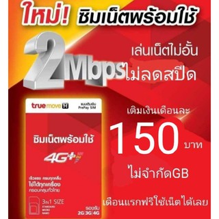 ซิมเน็ตทรู 2Mbps ไม่ลดสปีด