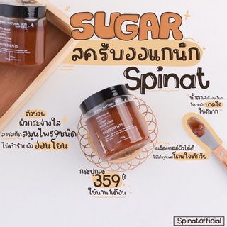 สครับตัวหอม🤎สครับน้ำตาล ออแกนิค 💯 SPINAT Scrub. ผลัดเซลผิว