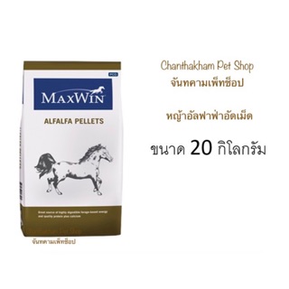 แม็กซ์วิน อัลฟัลฟ่า ชนิดเม็ด ขนาด 20 กิโลกรัม / MaxWin Alfalfa Pellets 20kg.