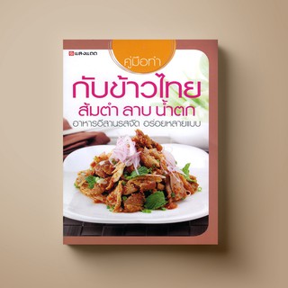 SANGDAD กับข้าวไทย ส้มตำ ลาบ น้ำตก | หนังสือตำราอาหาร