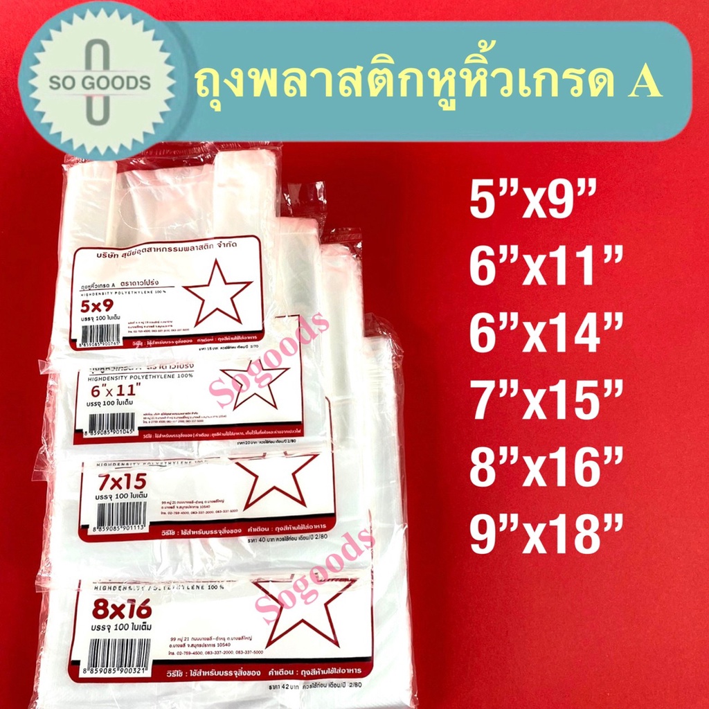 สินค้าพร้อมส่งจากโรงงาน ถุงพลาสติกหูหิ้วแบบบาง เกรด A ตราดาว