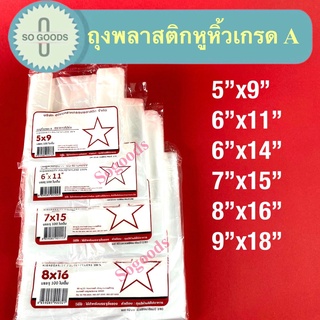 สินค้าพร้อมส่งจากโรงงาน ถุงพลาสติกหูหิ้วแบบบาง ถุงหิ้วเกรด A ตราดาว