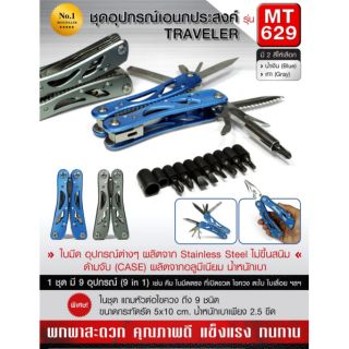 ชุดอุปกรณ์อเนกประสงค์ Traveler
#MT629