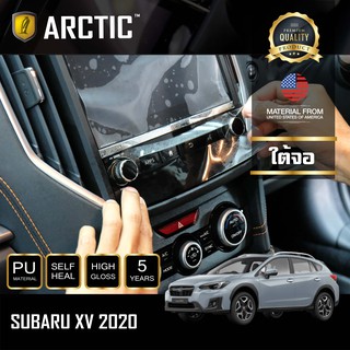 ARCTIC ฟิล์มกันรอยรถยนต์ ภายในรถ PianoBlack Subaru XV (2020) - บริเวณใต้จอ