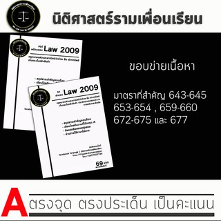 ชีทกฎหมาย Law 2109/2009( กฎหมายแพ่งว่าด้วย ยืม ฝากทรัพย์ ) ชีทราม