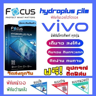 Focus ฟิล์มไฮโดรเจลVivo มีสินค้าทุกรุ่น (แจ้งรุ่นทางแชท) แถมฟรี!อุปกรณ์ติดฟิล์ม ฟิล์มกันรอยวีโว่ วีโว่ Vivo