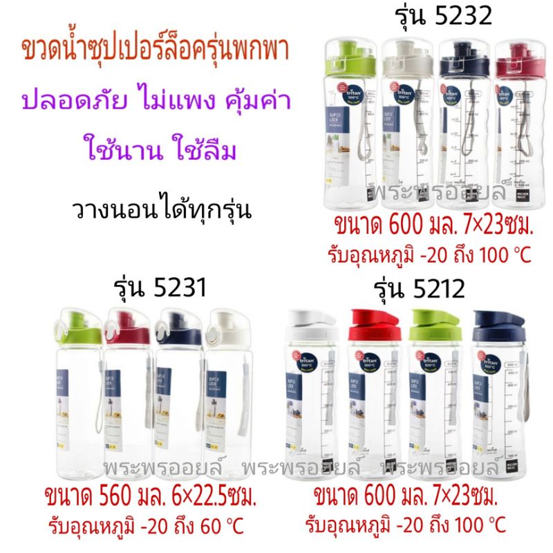 SUPER LOCK TRITAN วางนอนได้ ขวดน้ำ กระบอกน้ำ ที่ใส่น้ำแบบใสมีฝาปิด ขนาดพกพา MICRONWARE มีเชือกห้อย 5231, 5212, 5232