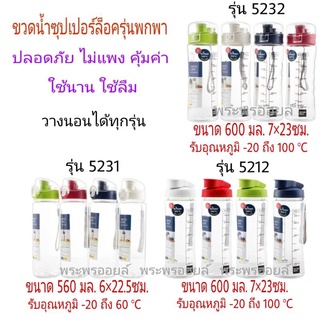 SUPER LOCK TRITAN ขวดน้ำ กระบอกน้ำ ที่ใส่น้ำแบบใสมีฝาปิด ขนาดพกพา MICRONWARE มีเชือกห้อย รุ่น  5231, 5212, 5232