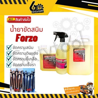 น้ำยาขัดสนิม คราบดินแดง Forzo เชียงกง สูตรเข้มข้น แท้ 100% เชียงกง น้ำยากำจัดสนิม น้ำยากำจัดขี้เกลือ