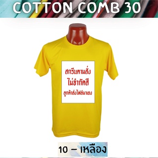 เสื้อยืด สกรีนตามสั่ง เนื้อผ้า Cotton Comb พิมพ์แบบ DTF สีสด ทน ไม่ลอก ปริ้นเสื้อตามสั่ง ไม่มีขั้นต่ำ