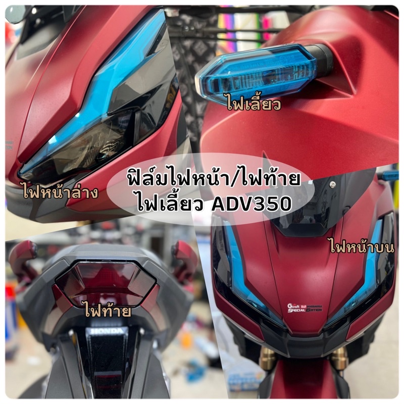 Adv350 ฟิล์มกันรอยไฟหน้า/ไฟท้าย/ไฟเลี้ยว Adv350