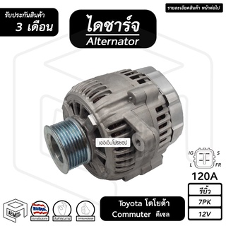 ไดชาร์จ Toyota Commuter รถตู้ 12V [ รีบิ้ว ร่อง 7pk ดีเซล ] โตโยต้า คอมมิวเตอร์ ไดชาร์จรถยนต์ ไดชาร์ท