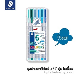 STAEDTLER ชุดปากกาสี หัวเข็ม Triplus Fineliner 0.3 มม.