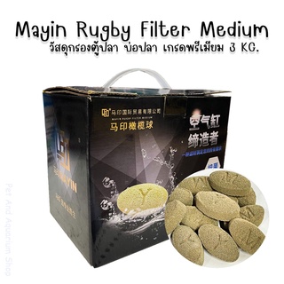 Mayin Rugby Filter Medium วัสดุกรองตู้ปลา บ่อปลา เกรดพรีเมียม 3 KG.