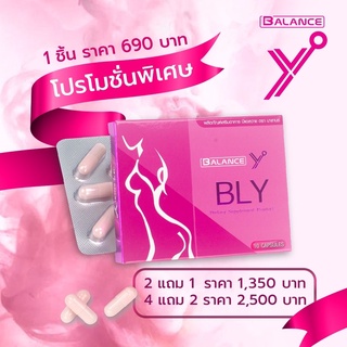 Balance Y - BLY อาหารเสริมผู้หญิง อกฟู รูฟิต ลดอาการปวดประจำเดือน ช่วยให้ภายในกระชับ (การันตีของแท้)