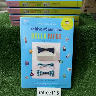 มาห่อของขวัญกันเถอะHELLO PAPER"สนุกกับการประดิษฐ์ 100 แบบไม่มีซ้ำ"(หนังสือใหม่ในซีล)