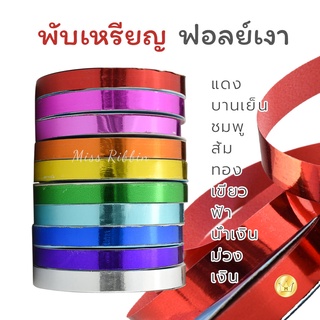 ริบบิ้นฟอยล์ เงาๆ ทำโบว์ติดกล่องของขวัญ พับเหรียญโปรยทาน ยาว50หลา