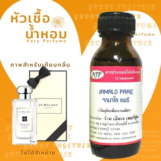 หัวเชื้อน้ำหอม 100% กลิ่น Jamalo pare จามาโล แพร์ (ไม่ผสมแอลกอฮอร์) เทียบกลิ่น english pear &amp; freesia