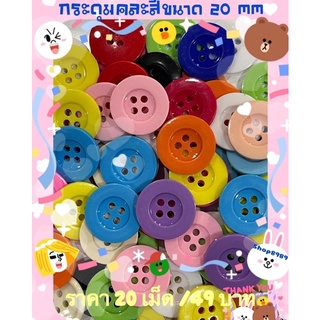 กระดุมขนาด20mm จำนวน 20 เม็ด (คละสี)ใช้ทำงานตกแต่งต่างๆ