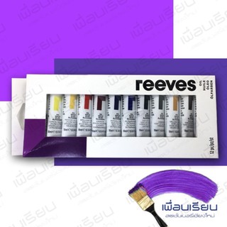 สีน้ำมัน reeves ชุด 12 สี 10 ml.