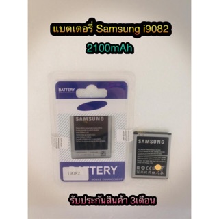 แบตเตอรี่ Samsung i9082 ความจุ 2100 mAh แบตอึดทน ใช้ได้นาน รับประกันสินค้า 3 เดือน สินค้ามีของพร้อมส่งนะคะ