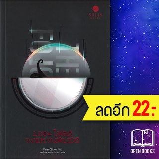 เดอะโฟลด์ วงแหวนพับมิติ | SOLIS BOOKS ปีเตอร์ ไคลน์ส