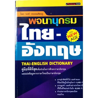 พจนานุกรม​ไทย-อังกฤษ​ Thai-English Dictionary ฉบับ​ New Age | Beecost