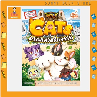 A - หนังสือ Dragon Village CATS เกาะแมวมหัศจรรย์