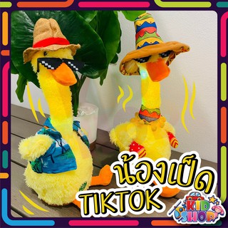 เป็ดพูดได้ เป็ดโยกคอ เป็ดฮาวาย The New Duck พูดตาม อัดเสียงได้ มีเพลงTiktok 120+เพลง