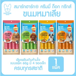 ขนมครีมเลีย สำหรับสุนัข สมาร์ทฮาร์ท ครีมมี่ ทรีต SmartHeart Creamy Treats 1 แพ๊ค/60 กรัม ให้เลือกถึง 4 รสชาติ