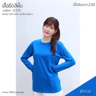 Sunita เสื้อยืดสีพื้น คอกลม ทรงตรง ใส่ได้ทั้งหญิง ชาย คอทตอน 100% แขนยาว สีฟ้าทะเล