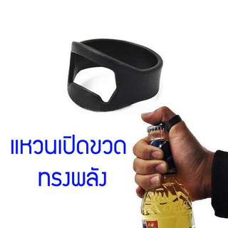 แหวนเปิดขวด ขนาด 22 mm. ที่เปิดขวดฝาจีบ ทรงแหวน ที่เปิดขวด bottle opener คละสี