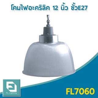 FL-Lighting โคมไฟอะคริลิค ขนาด12นิ้ว พร้อมขั้วห้อย โซ่ และแป้นยึดเพดาน E27 / โคมไฟแขวนเพดาน E27 / โคมฝาชี Low Bay