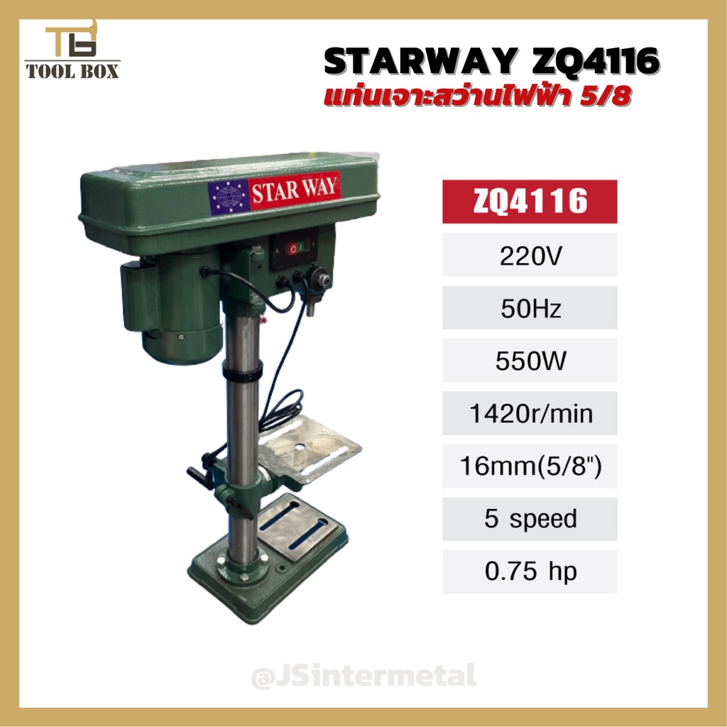 แท่นเจาะสว่านไฟฟ้า สว่านแท่น Starway ZQ4116/รุ่นST-ZJ4113  พร้อมมอเตอร์ พร้อมใช้งาน!!
