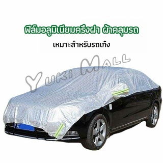 Yuki ผ้าคลุมรถยนต์ ถุงคลุมรถยนต์  กันแดดรถยนต์ แผ่นกันความร้อน  car sunshade