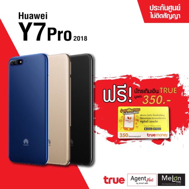 ฟรีบัตรเติมเงินTrue  350 บาท!! เครื่องศูนย์ Huawei Y7 Pro 2018 ทุกสี (32GB)  !!