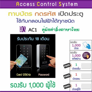 ACS AC1 คีย์การ์ดรุ่นใหม่ รูปทรงสวยทันสมัย แถมบัตรเพิ่ม-บัตรลบ-บัตรผู้ใช้ ไม่ต้องจำคำสั่ง พร้อมคู่มือภาษาไทย