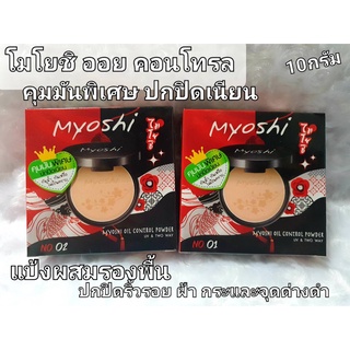 แป้งพัฟโมโยชิ ออย คอนโรล พาวเดอร์ MYOSHI คุมมันเป็นพิเศษ ปกปิดเนียน กันน้ำ กันเหงื่อ ไม่เป็นคราบ ปริมาณ10กรัม(1ชิ้น)