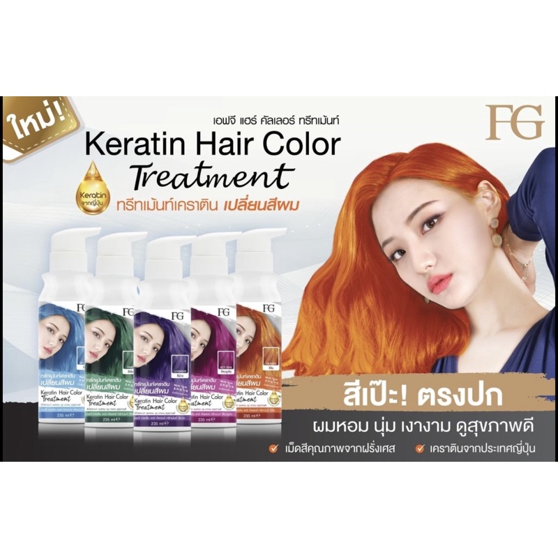 Farger Keratin Hair Color Treatment 235ml ฟาร์เกอร์ ทรีทเม้นท์ เคราติน เปลี่ยนสีผม