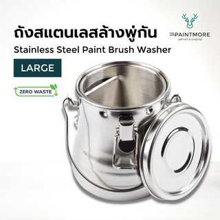 ถังสแตนเลสล้างพู่กัน ล้างแปรงสี Stainless Steel Paint Brush Washer