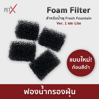 PET X : Foam Filter ฟองน้ำกรองฝุ่น สำหรับน้ำพุ PET X : Fresh Fountain รุ่น 1 และ Lite (แบบใหม่ ก้อนสีดำ)