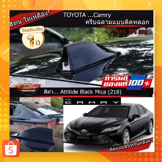 รุ่นใหม่ ครีบฉลามCamry ใส่กับหลังคาทรงโค้งได้ทุกรุ่น สีดำ 218 สีเหมือนตัวรถ ทรง BM แบบติดหลอก เสาครีบฉลามแคมรี่