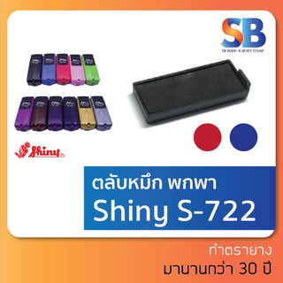 ตลับหมึก Shiny S-722-7 ตรายางพกพา ออกใบกำกับภาษีได้!