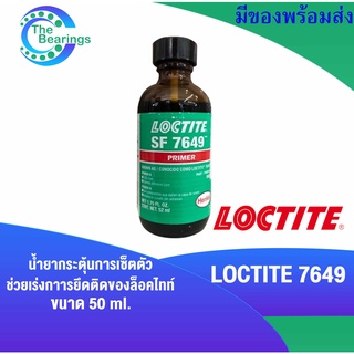 LOCTITE 7649 ( ล็อคไทท์ ) Primer น้ำยาเร่งปฏิกิริยา น้ำยาเตรียมผิว กระตุ้นการเซ็ตตัวของผลิตภัณฑ์ล็อคไทท์ 52 ml