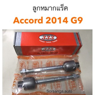 ลูกหมากแร็ค Honda Accord 2014-2018 G9