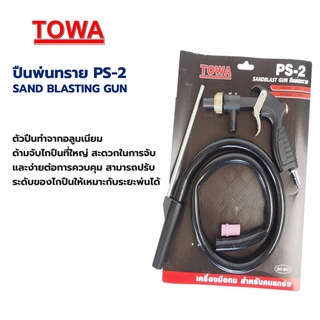 ปืนพ่นทราย ปืนยิงทราย พ่นทราย กาพ่นทราย TOWA รุ่น PS-2 และ รุ่น PS-3