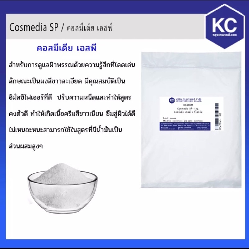 cosmedia sp / sodium polyacrylate สารสร้างเนื้อเจล เกรดเครื่องสำอางค์