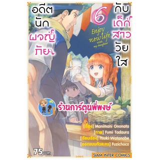 อดีตนักผจญภัยกับเด็กสาววัยใส เล่ม 6  หนังสือ การ์ตูน มังงะ อดีต นักผจญภัย เด็กสาววัยใส smm พี่พงษ์ 22/6/22